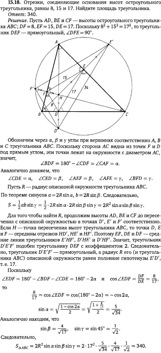 Отрезки, соединяющие основания высот остроугольного треугольника, равны 8, ..., Задача 15895, Геометрия