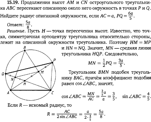 Продолжения высот AM и CN остроугольного треугольника ABC пересекают описанную около него окружность в точках P и Q. Н..., Задача 15896, Геометрия
