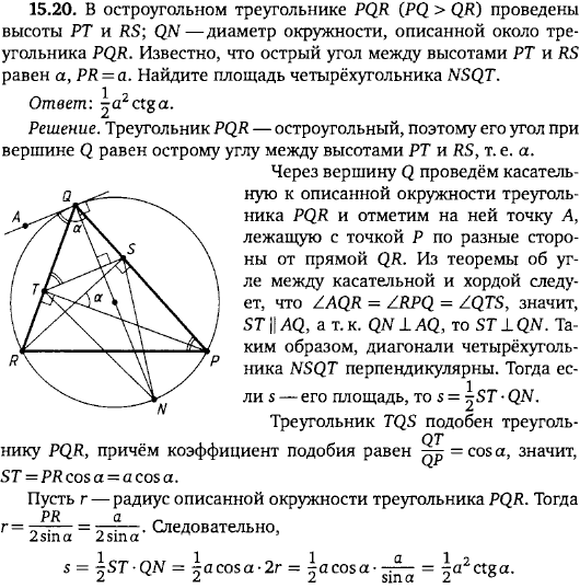 В остроугольном треугольнике PQR проведены высоты PT и RS; QN диаметр окружности, описанной около треугольника ..., Задача 15897, Геометрия