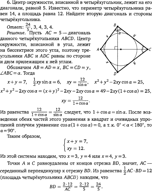 Центр окружности, вписанной в четырёхугольник, лежит на его диагонали, равной 5. Известно, что периметр четырёхугольника 14, а ..., Задача 15905, Геометрия