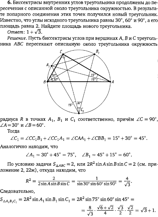 Биссектрисы внутренних углов треугольника продолжены до пересечения с описанной около треугольника окружностью. В результате попарного соединен..., Задача 15923, Геометрия