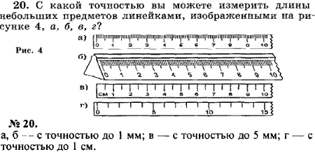 С какой точностью вы можете измерить длины небольших предметов линейками, и..., Задача 15959, Физика