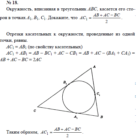 Окружность, вписанная в треугольник АВС, касается его сторон в точках А1, В1, С..., Задача 1630, Геометрия
