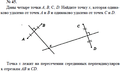 Даны четыре точки А, В, С, D. Найдите точку х, которая одинаково удалена от точек..., Задача 1657, Геометрия