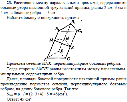 Расстояния между параллельными прямыми, содержащими боковые ребра наклонной треугольной призмы, равны 2 см, 3 см и 4 с..., Задача 1689, Геометрия
