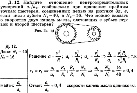 Найдите отношение центростремительных ускорений, сообщаемых при вращении крайним точкам шестерен, соединенных цепью на рисун..., Задача 16128, Физика
