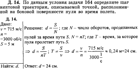 По данным условия задачи 164 определите шаг винтовой траектории, описываемой точкой, расположен..., Задача 16130, Физика