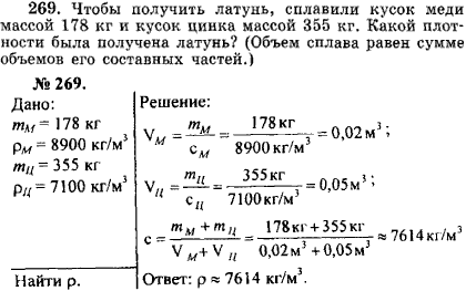 Какая плотность меда в кг м3. Сплав латуни сплавили кусок меди массой 178 кг. Латунь плотность кг/м3 физика.