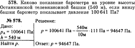 Каково показание барометра на уровне высоты Останкинской телевизионной башни (540 м), если вни..., Задача 16649, Физика
