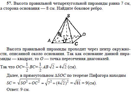 Стороны основания правильной четырехугольной пирамиды 40 29. Высота правильной четырехугольной пирамиды равна 7. Сторона основания правильной четырехугольной пирамиды равна 8. Высота правильной четырехугольной пирамиды. Сторона основания правильной четырехугольной пирамиды.