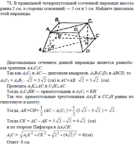 В правильной четырехугольной усеченной пирамиде высота равна 2 см, а стороны оснований 3..., Задача 1736, Геометрия