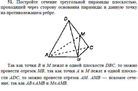 Постройте сечение треугольной пирамиды плоскостью, проходящей через сторону основания пир..., Задача 1749, Геометрия