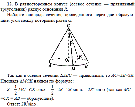 В равностороннем конусе (осевое сечение — правильный треугольник) радиус основания R. Найдите площадь сечения, прове..., Задача 1762, Геометрия
