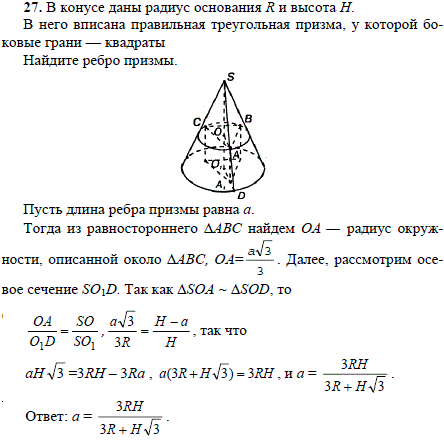 В конусе даны радиус основания R и высота H. В него вписана правильная треугольная призма, у кото..., Задача 1777, Геометрия