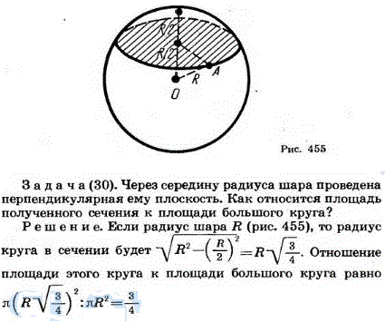Через середину радиуса шара проведена перпендикулярная ему плоскость. Как относится площад..., Задача 1780, Геометрия