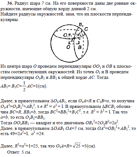 Радиус шара. На поверхности шара две равные окружности. Даны 2 шара с радиусами. Два перпендикулярных сечения в сфере. Даны два шара радиусами 6 и 3