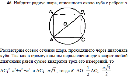 Найдите радиус шара, описанного окол..., Задача 1795, Геометрия