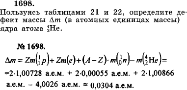 Пользуясь таблицами 21 и 22, определите дефект массы в атомных е..., Задача 17870, Физика