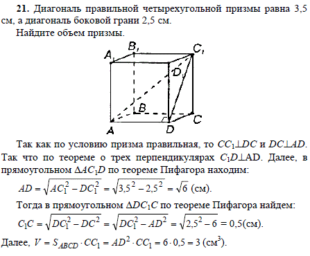 Диагональ правильной четырехугольной призмы равна 3,5 см, а диагональ боков..., Задача 1825, Геометрия