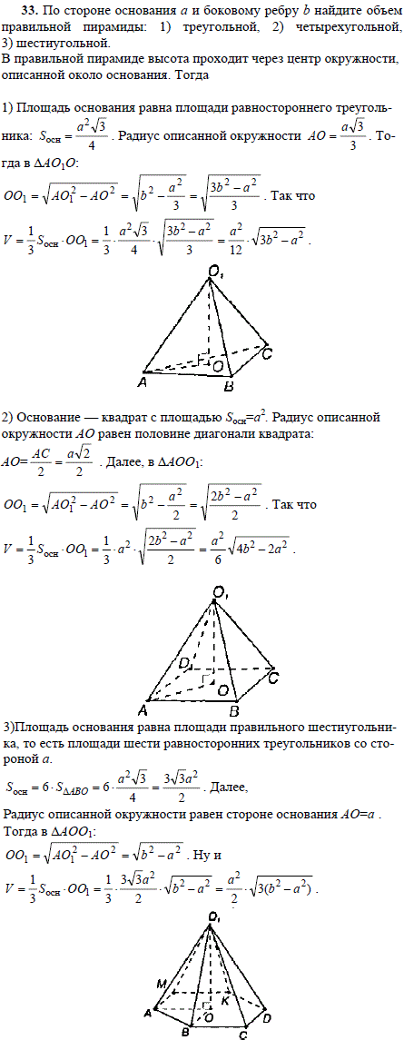 По стороне основания а и боковому ребру b найдите объем правильной пирамиды: тре..., Задача 1837, Геометрия