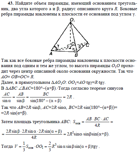 Найдите объем пирамиды, имеющий основанием треугольник, два угла которого α и β; радиус описанного круга R. Боковые ре..., Задача 1845, Геометрия
