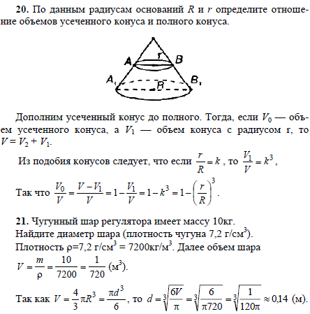 По данным радиусам оснований R и r определите отношение объемов у..., Задача 1872, Геометрия