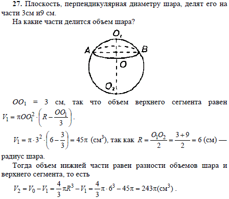 Плоскость, перпендикулярная диаметру шара, делят его на части 3 см и 9 с..., Задача 1879, Геометрия
