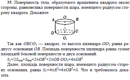 Поверхность тела, образуемого вращением квадрата около стороны, равновелика поверхности шара..., Задача 1887, Геометрия