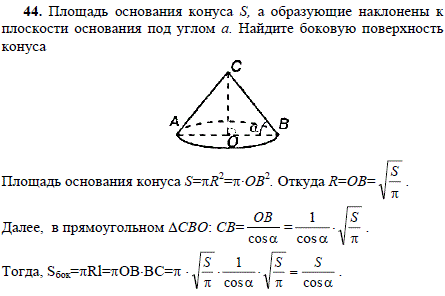 Площадь основания конуса S, а образующие наклонены к плоскости основания под угл..., Задача 1896, Геометрия