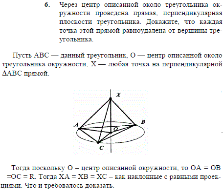 Через центр описанной около треугольника окружности проведена прямая, перпендикулярная плоскости треугольника. Докажите, что..., Задача 1964, Геометрия