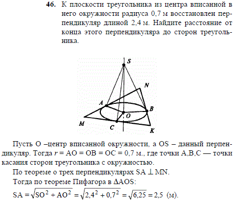 К плоскости треугольника из центра вписанной. Из центра треугольника восстановлен перпендикуляр. Центр плоскости треугольника. Задачи по геометрии окружности в треугольник решение задач.