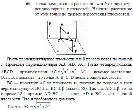 Точка 1 расположен. Точки a и b лежат в перпендикулярных плоскостях a и b. Расстояние от точки до прямой пересечения плоскостей. «Точка в лежит в плоскости β»;. Точка пересечения двух перпендикулярных прямых на плоскости.