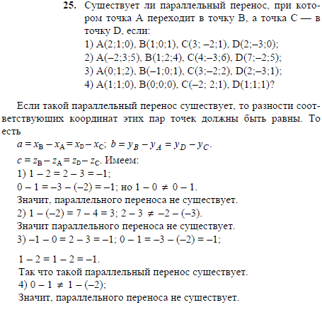 Существует ли параллельный перенос, при котором точка A переходит в точку B, а точка C в точку D, если A(2;1;0), B(1;0;1), C(3; -2;1), ..., Задача 2044, Геометрия