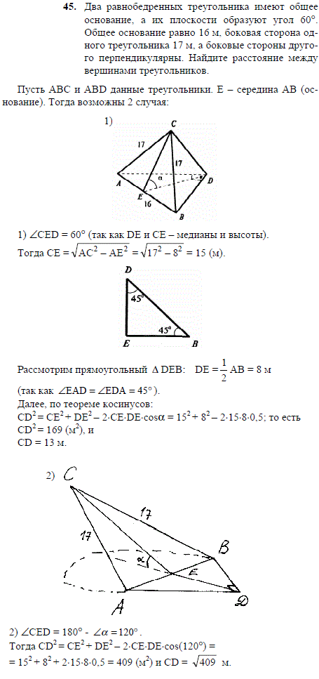 Два равнобедренных треугольника имеют общее основание, а их плоскости образуют угол 60. Общее основание равно 16 м, боковая с..., Задача 2064, Геометрия