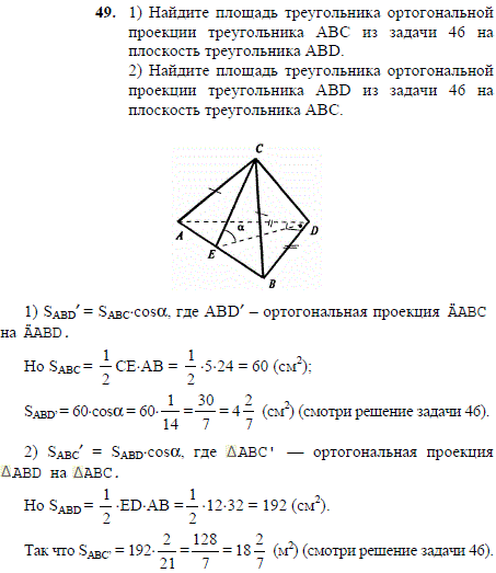 Найдите площадь треугольника ортогональной проекции треугольника ABC из задачи 46 на плоскость треугольника ABD...., Задача 2068, Геометрия