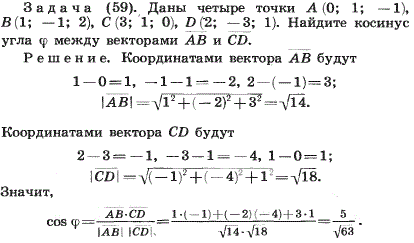 Даны четыре точки A(0;1;-1), B(1;-1;2), C(3;1;0), D(2;-3;1). Найдите кос..., Задача 2078, Геометрия