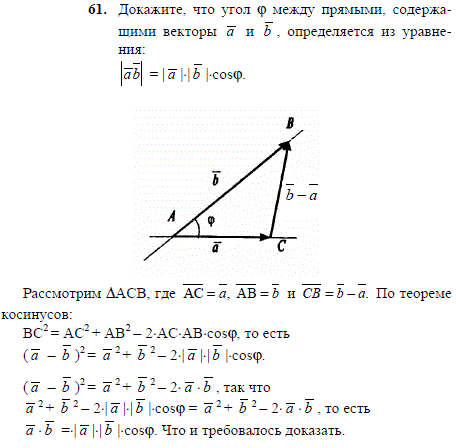 Докажите, что угол φ между прямыми, содержащими векторы a и b, определяе..., Задача 2080, Геометрия