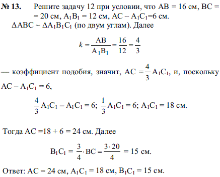 Решите задачу 12 при условии что AB = 16 см, BC = 20 см, ..., Задача 2096, Геометрия