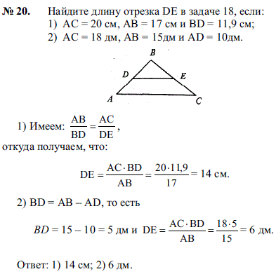Найдите длину отрезка DE в задаче 18, если: AC = 20 см, AB = 17 см и BD = 11,9 ..., Задача 2103, Геометрия