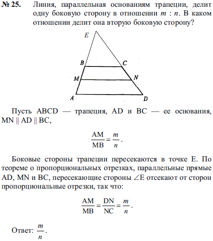 24 в отношении 1 2. Линия параллельная основаниям трапеции. Прямая параллельная основанию треугольника. Отношение боковых сторон трапеции. Линия параллельная основанию треугольника.