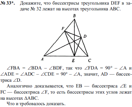 Докажите, что биссектрисы треугольника DEF в задаче № 32 леж..., Задача 2115, Геометрия