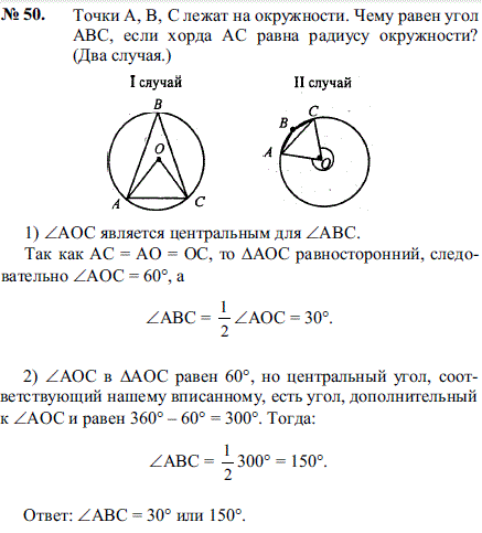 Точки A, B, С лежат на окружности. Чему равен угол ABC, если хорда AC ра..., Задача 2130, Геометрия
