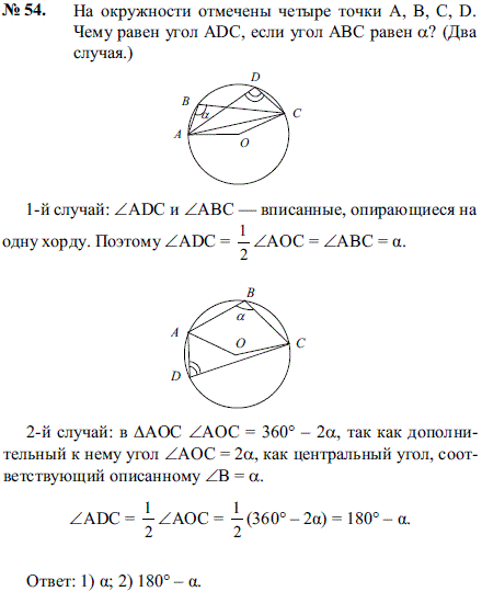 На окружности отмечены четыре точки A, B, C, D. Чему равен угол ADC, е..., Задача 2134, Геометрия