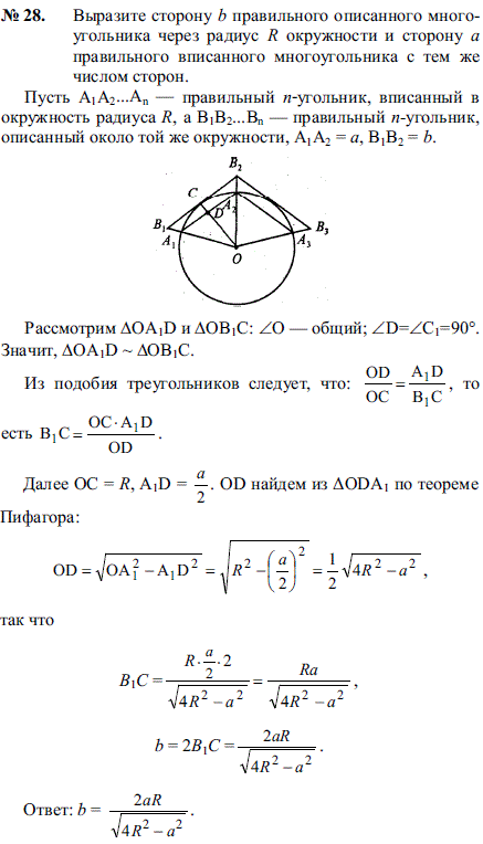 Выразите сторону b правильного описанного многоугольника через радиус R окружности и сторону a правильно..., Задача 2197, Геометрия