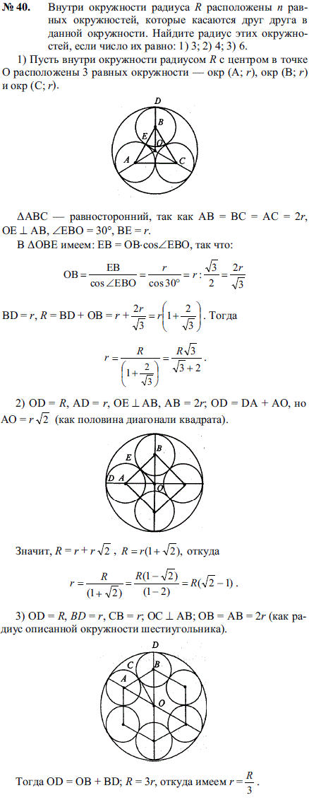 Внутри окружности радиуса R расположены n равных окружностей, которые касаются друг друга в данной окружности. Най..., Задача 2209, Геометрия