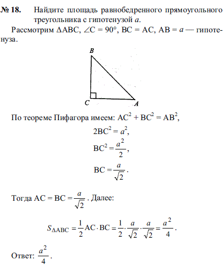 Гипотенуза равнобедренного прямоугольника. Площадь равнобедренного прямоугольного треугольника. Найдите площадь равнобедренного треугольника. Площадь равнобедренного прямоугольного. Площадь равнобедренного треугольника прямоугольного треугольника.