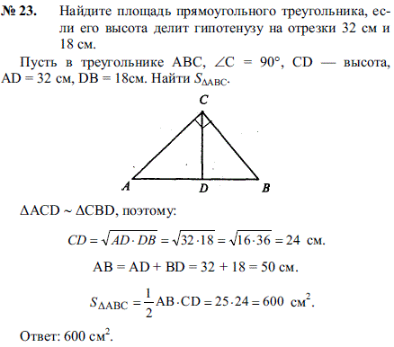 Как найти высоту прямоугольного треугольника если известно. Задачи на площадь треугольника 8 класс с решением. Высота делит гипотенузу на отрезки. Задача по геометрии площадь треугольника. Если высота делит гипотенузу на отрезки.