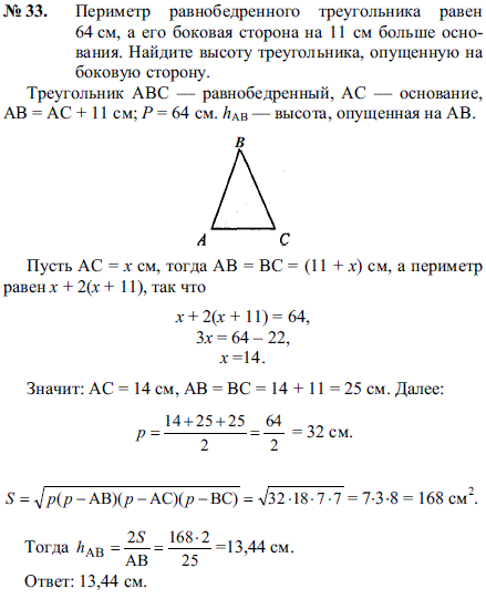Периметр равнобедренного треугольника равен 64 см, а его боковая сторона на 11 см больше основания. Найди..., Задача 2253, Геометрия