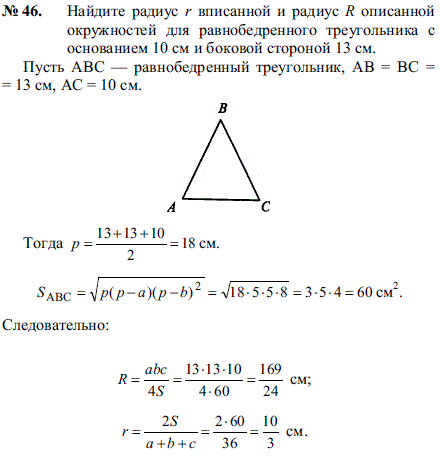 Найдите радиус r вписанной и радиус R описанной окружностей для равнобедренного треугольник..., Задача 2264, Геометрия