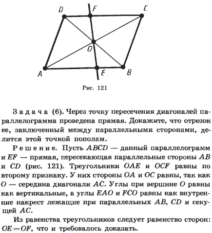 Через точку пересечения диагоналей параллелограмма проведена прямая. Докажите, что отрезок ее, заключенный меж..., Задача 2288, Геометрия